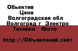 Обьектив Canon 20 / 2.8 › Цена ­ 20 000 - Волгоградская обл., Волгоград г. Электро-Техника » Фото   